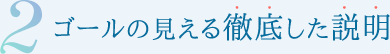 ゴールの見える徹底した説明