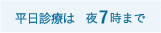 平日-土曜　夜8時まで